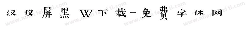 汉仪屏黑 W下载字体转换